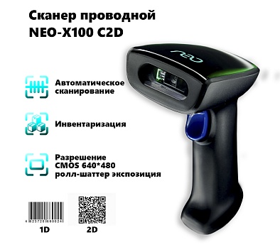 Сканер проводной NEO-X100 C2D